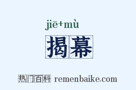 揭幕是什么意思的图片